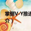 掌側V-Y推進皮瓣（關于掌側V-Y推進皮瓣簡介）