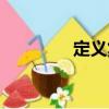 定義集（關于定義集介紹）