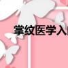 掌紋醫學入門（關于掌紋醫學入門簡介）