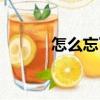 怎么忘了（關于怎么忘了介紹）