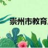 崇州市教育局（關于崇州市教育局簡介）