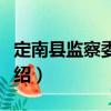 定南縣監察委員會（關于定南縣監察委員會介紹）
