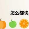 怎么都快樂（關于怎么都快樂介紹）
