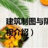 建筑制圖與陰影透視（關于建筑制圖與陰影透視介紹）