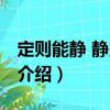 定則能靜 靜則能安（關于定則能靜 靜則能安介紹）