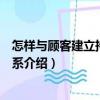 怎樣與顧客建立持久的關系（關于怎樣與顧客建立持久的關系介紹）