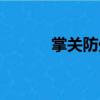 掌關防處（關于掌關防處簡介）