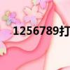 1256789打一成語（大家一起來學習吧）