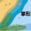 掌形坪（關于掌形坪簡介）
