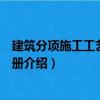 建筑分項施工工藝標準手冊（關于建筑分項施工工藝標準手冊介紹）
