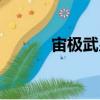 宙極武皇（關于宙極武皇介紹）