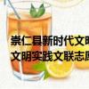 崇仁縣新時代文明實踐文聯志愿服務隊（關于崇仁縣新時代文明實踐文聯志愿服務隊簡介）