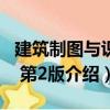 建筑制圖與識圖 第2版（關于建筑制圖與識圖 第2版介紹）