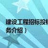 建設工程招標投標編制實務（關于建設工程招標投標編制實務介紹）