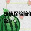 定值保險賠償方式（關于定值保險賠償方式介紹）