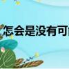 怎會是沒有可能（關于怎會是沒有可能介紹）