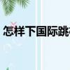 怎樣下國際跳棋（關于怎樣下國際跳棋介紹）