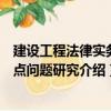 建設工程法律實務熱點問題研究（關于建設工程法律實務熱點問題研究介紹）