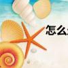 怎么走（關于怎么走介紹）