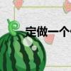 定做一個他（關于定做一個他介紹）
