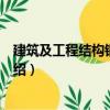 建筑及工程結構鋼材手冊（關于建筑及工程結構鋼材手冊介紹）
