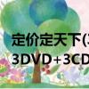 定價定天下(3DVD+3CD)（關于定價定天下(3DVD+3CD)介紹）