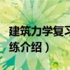 建筑力學復習與訓練（關于建筑力學復習與訓練介紹）
