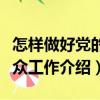 怎樣做好黨的群眾工作（關于怎樣做好黨的群眾工作介紹）