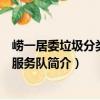 嶗一居委垃圾分類志愿服務隊（關于嶗一居委垃圾分類志愿服務隊簡介）