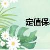 定值保單（關于定值保單介紹）