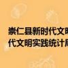 崇仁縣新時代文明實踐統計局志愿服務隊（關于崇仁縣新時代文明實踐統計局志愿服務隊簡介）