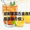 定制家具五金連接件使用手冊（關于定制家具五金連接件使用手冊介紹）