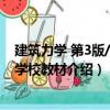 建筑力學 第3版/高等學校教材（關于建筑力學 第3版/高等學校教材介紹）