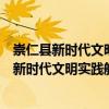 崇仁縣新時代文明實踐航埠周家村志愿服務隊（關于崇仁縣新時代文明實踐航埠周家村志愿服務隊簡介）