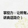 掌控力：讓所有人對你講真話（關于掌控力：讓所有人對你講真話簡介）