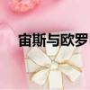 宙斯與歐羅巴（關于宙斯與歐羅巴介紹）
