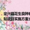 定興縣花生良種補貼項目實施方案（關于定興縣花生良種補貼項目實施方案介紹）