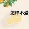 怎樣不愛你（關于怎樣不愛你介紹）