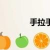 手拉手歌詞（歌曲內容介紹）