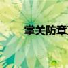 掌關防章京（關于掌關防章京簡介）