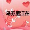 烏蘇里江在哪個城市（烏蘇里江的簡介）