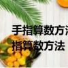 手指算數方法20以加減法（20以加減法用手指算數方法）