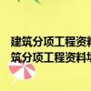 建筑分項工程資料填寫與組卷范例：地基基礎工程（關于建筑分項工程資料填寫與組卷范例：地基基礎工程介紹）