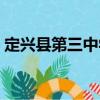 定興縣第三中學（關于定興縣第三中學介紹）
