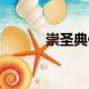 崇圣典例（關于崇圣典例簡介）