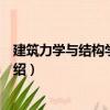 建筑力學與結構學習指導（關于建筑力學與結構學習指導介紹）