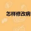 怎樣修改病句（關于怎樣修改病句介紹）