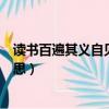讀書百遍其義自見的意思解釋（讀書百遍其義自見是什么意思）