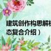 建筑創作構思解析：動態復合（關于建筑創作構思解析：動態復合介紹）