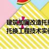 建筑加固改造托換工程技術實例100例（關于建筑加固改造托換工程技術實例100例介紹）